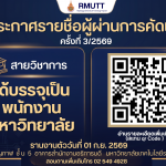ประกาศรายชื่อ ผู้ผ่านการคัดเลือก เพื่อบรรจุเป็นพนักงานมหาวิทยาลัย สายวิชาการ 3/2569 มหาวิทยาลัยเทคโนโลยีราชมงคลธัญบุรี