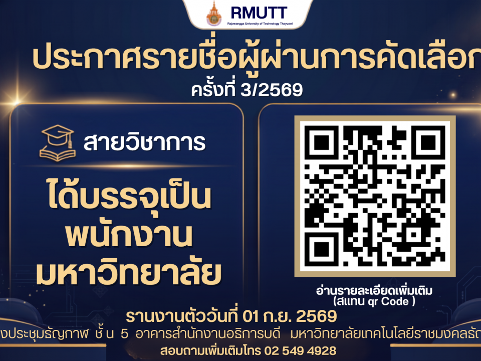 ประกาศรายชื่อ ผู้ผ่านการคัดเลือก เพื่อบรรจุเป็นพนักงานมหาวิทยาลัย สายวิชาการ 3/2569 มหาวิทยาลัยเทคโนโลยีราชมงคลธัญบุรี