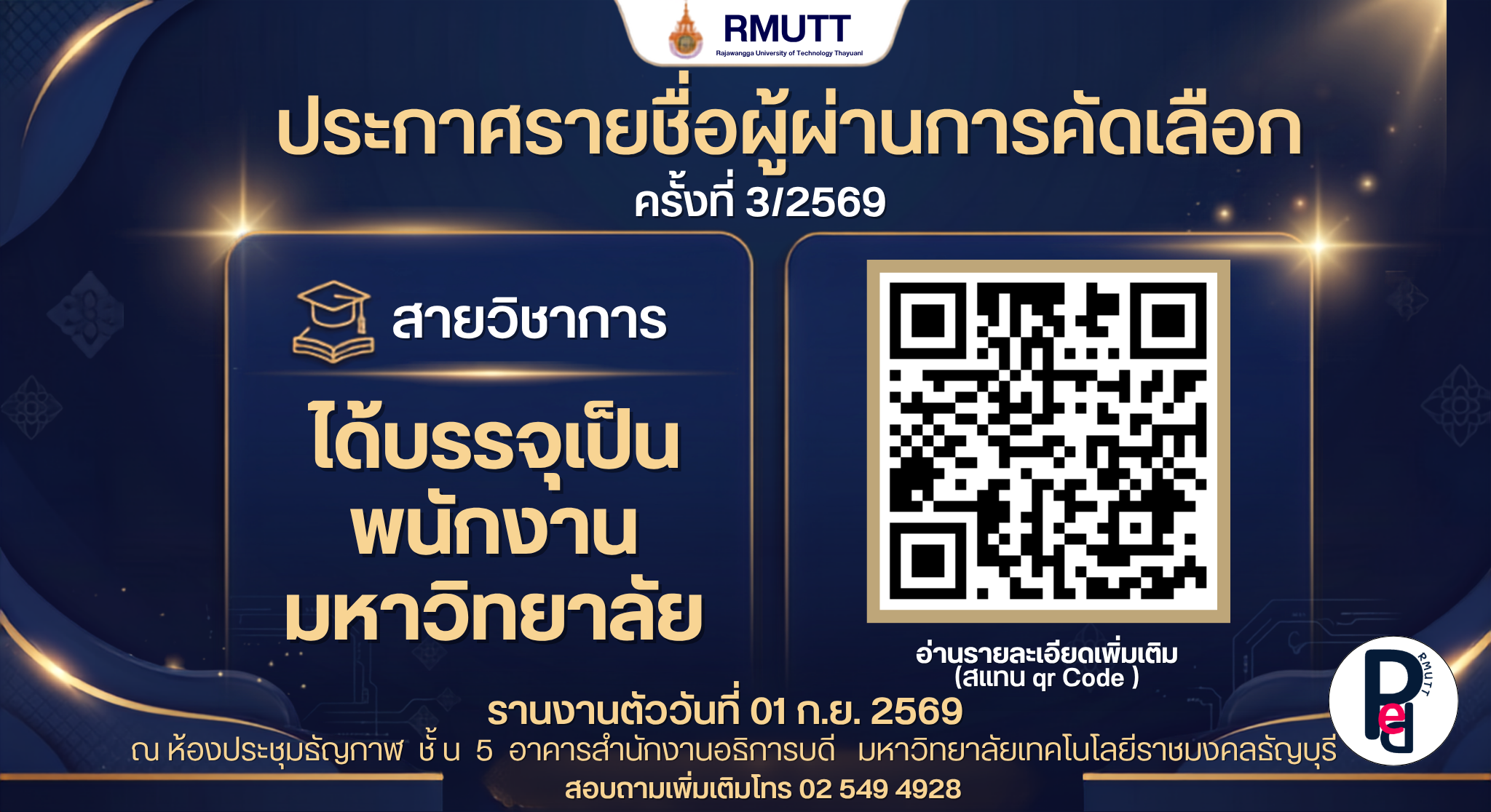 ประกาศรายชื่อ ผู้ผ่านการคัดเลือก เพื่อบรรจุเป็นพนักงานมหาวิทยาลัย สายวิชาการ 3/2569 มหาวิทยาลัยเทคโนโลยีราชมงคลธัญบุรี