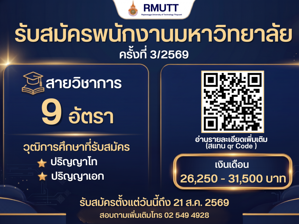 รับสมัครงานสายวิชาการ