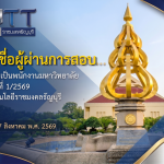ประกาศรายชื่อ สายวิชาการ07082569