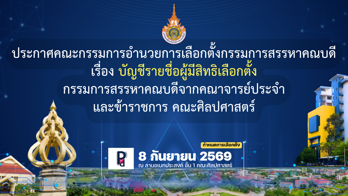 รายชื่อผู้มีสิทธิลงคะแนนเสียงเลือกตั้ง