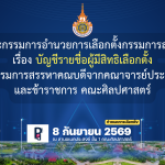 รายชื่อผู้มีสิทธิลงคะแนนเสียงเลือกตั้ง