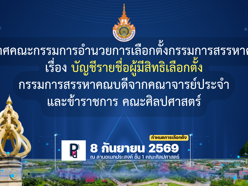 รายชื่อผู้มีสิทธิลงคะแนนเสียงเลือกตั้ง