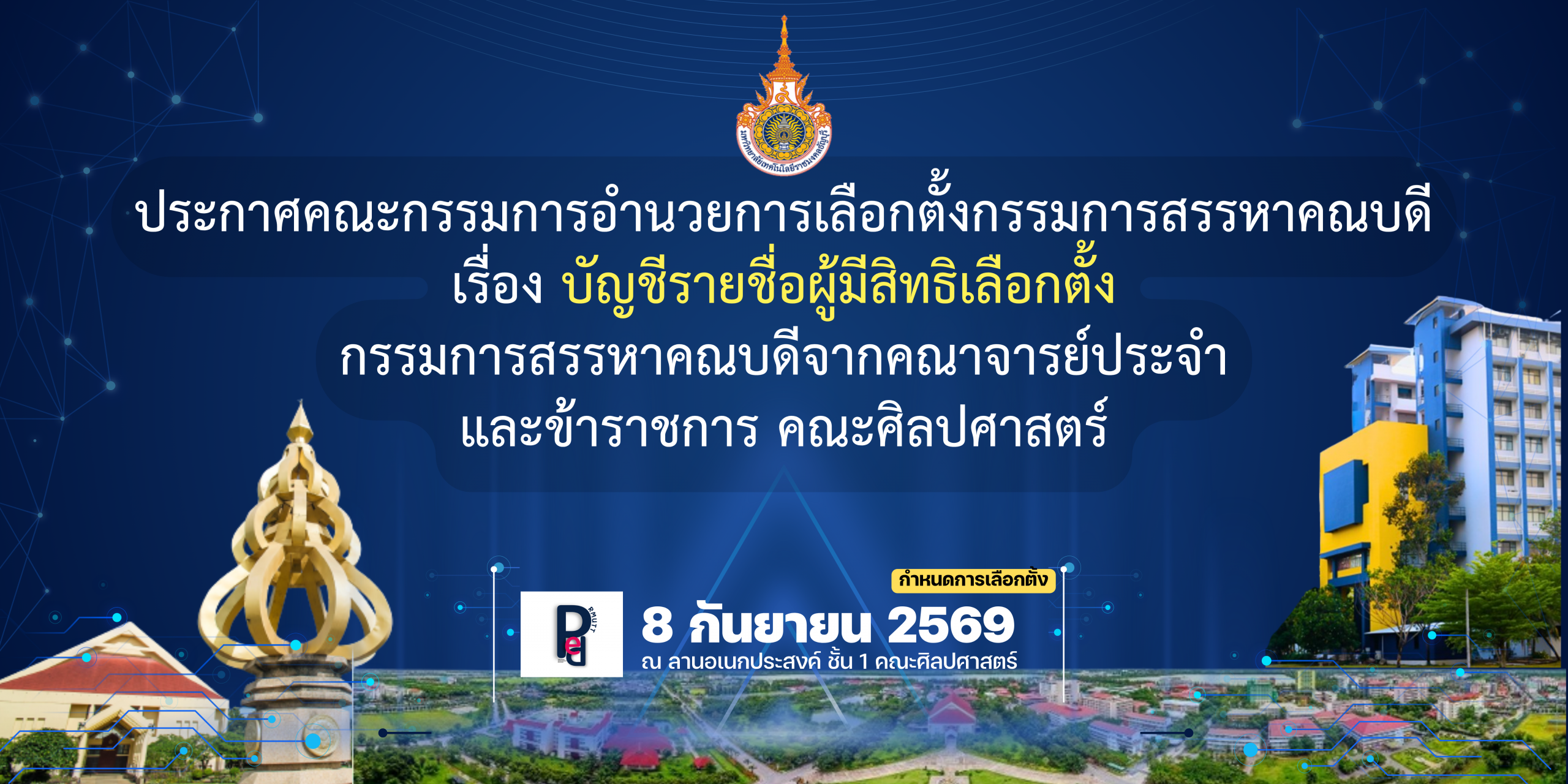 รายชื่อผู้มีสิทธิลงคะแนนเสียงเลือกตั้ง