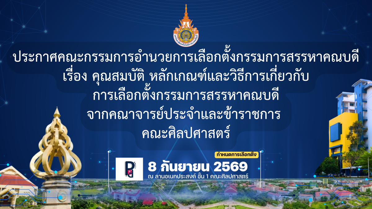 กรรมการสรรหาคณบดี คณะศิลปศาสตร์