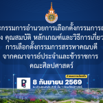 กรรมการสรรหาคณบดี คณะศิลปศาสตร์