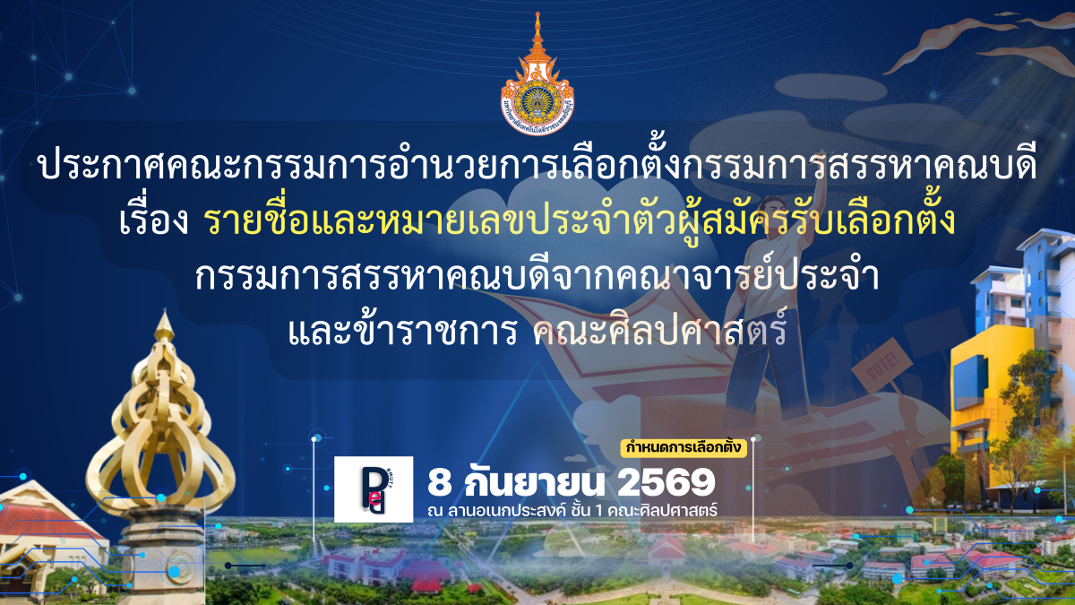 ประกาศคณะกรรมการอำนวยการเลือกตั้งกรรมการสรรหาคณบดี เรื่อง รายชื่อและหมายเลขประจำตัวผู้สมัครรับเลือกตั้ง กรรมการสรรหาคณบดีจากคณาจารย์ประจำ และข้าราชการ คณะศิลปศาสตร์