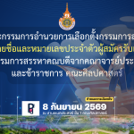 ประกาศคณะกรรมการอำนวยการเลือกตั้งกรรมการสรรหาคณบดี เรื่อง รายชื่อและหมายเลขประจำตัวผู้สมัครรับเลือกตั้ง กรรมการสรรหาคณบดีจากคณาจารย์ประจำ และข้าราชการ คณะศิลปศาสตร์