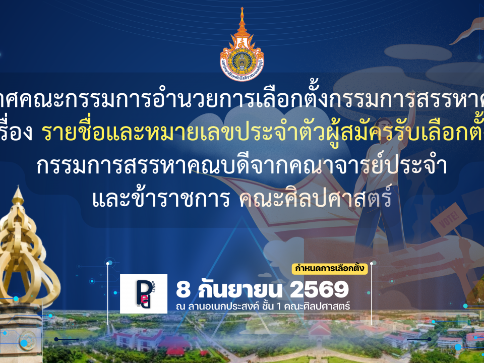 ประกาศคณะกรรมการอำนวยการเลือกตั้งกรรมการสรรหาคณบดี เรื่อง รายชื่อและหมายเลขประจำตัวผู้สมัครรับเลือกตั้ง กรรมการสรรหาคณบดีจากคณาจารย์ประจำ และข้าราชการ คณะศิลปศาสตร์
