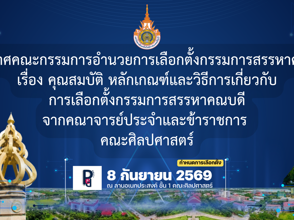 กรรมการสรรหาคณบดี คณะศิลปศาสตร์