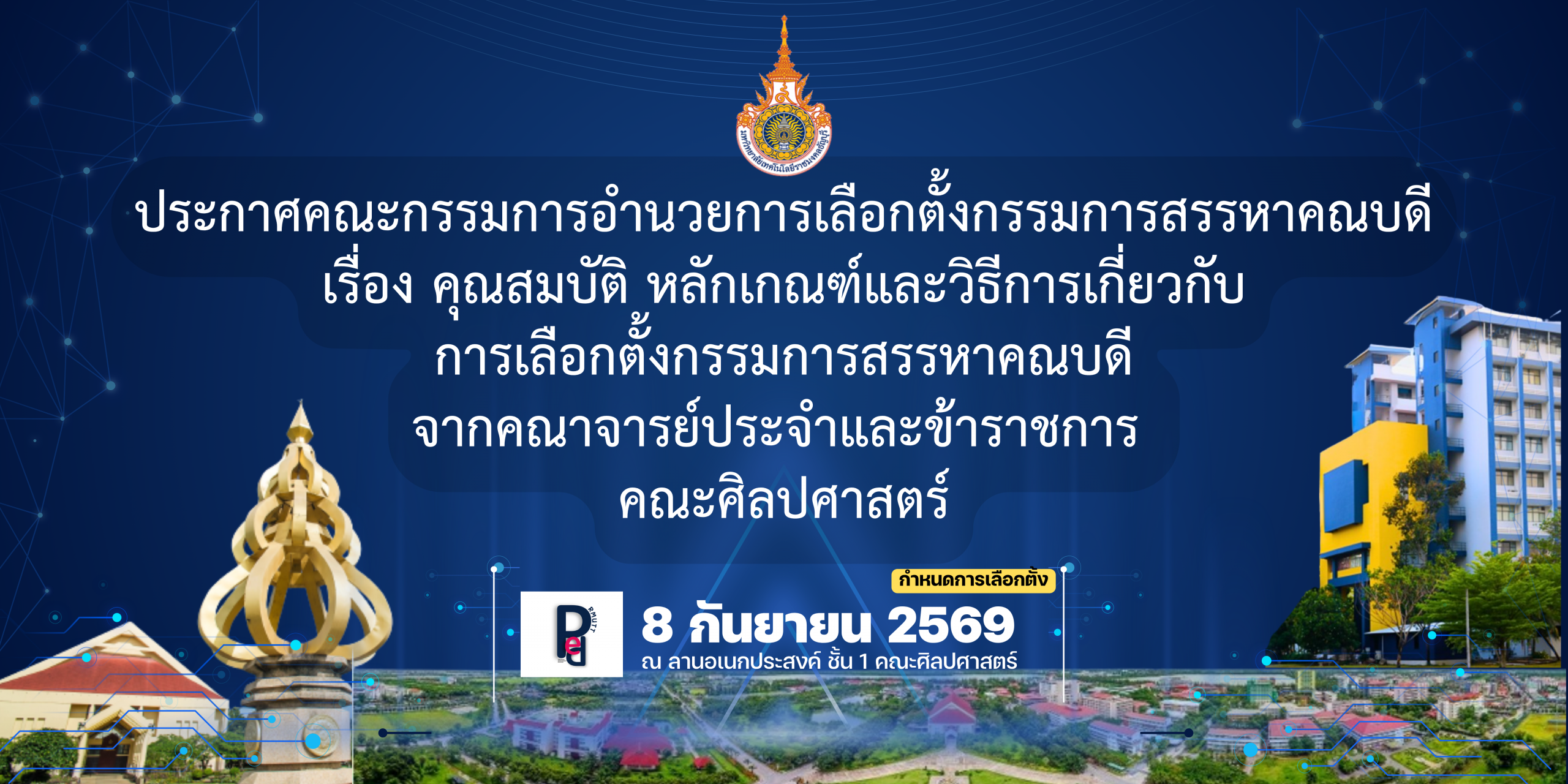กรรมการสรรหาคณบดี คณะศิลปศาสตร์