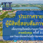 ประกาศรายชื่อ ผู้มีสิทธิ์สอบสัมภาษณ์ คัดเลือกเพื่อบรรจุเป็นพนักงานมหาวิทยาลัย