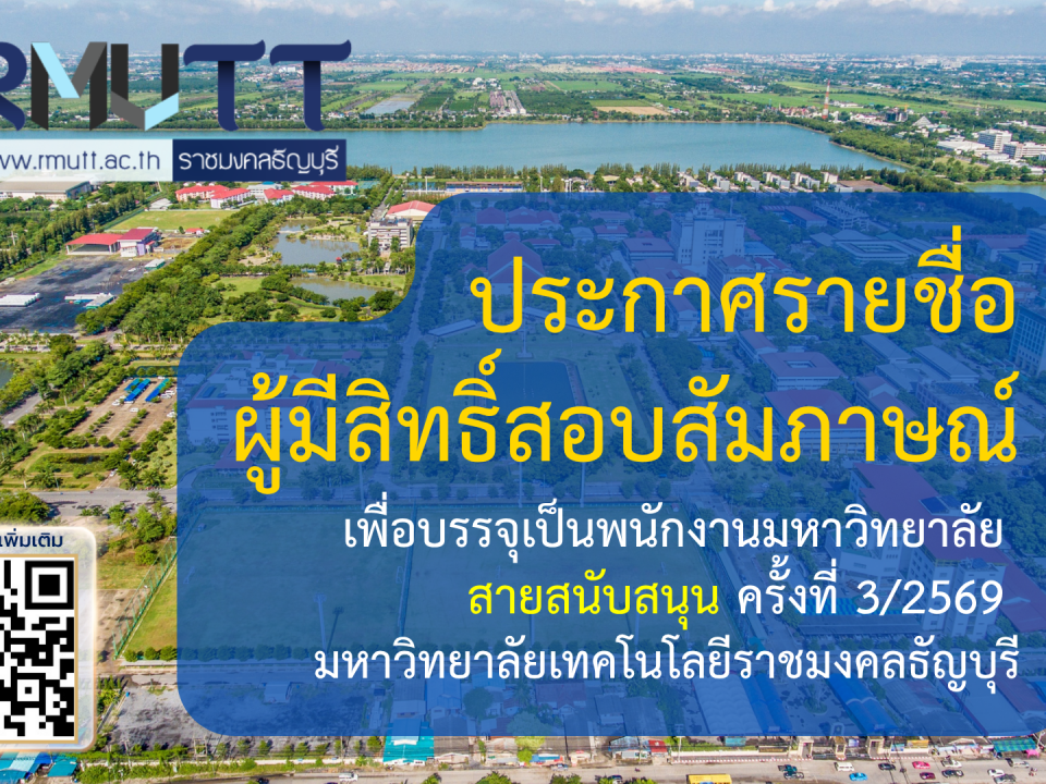 ประกาศรายชื่อ ผู้มีสิทธิ์สอบสัมภาษณ์ คัดเลือกเพื่อบรรจุเป็นพนักงานมหาวิทยาลัย
