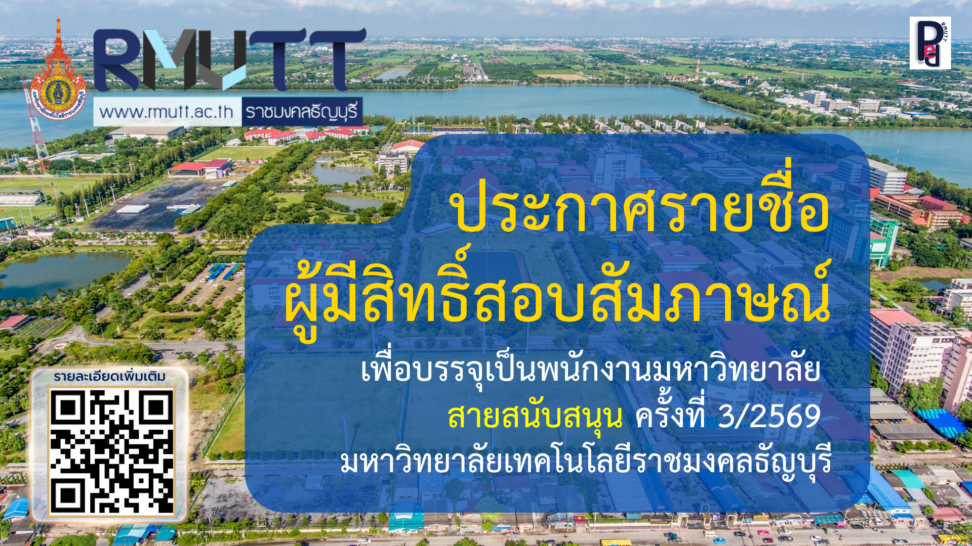 ประกาศรายชื่อ ผู้มีสิทธิ์สอบสัมภาษณ์ คัดเลือกเพื่อบรรจุเป็นพนักงานมหาวิทยาลัย