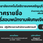 รายชื่อผู้มีสิทธิ์สอบ