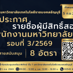 รายชื่อผู้มีสิทธิ์สอบ