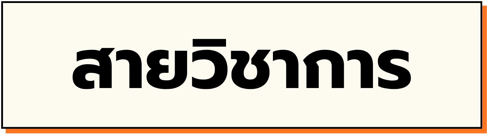 เมนู โลโก้ สายวิชการ