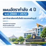 กำหนดแผนอัตรากำลัง 4 ปี พ.ศ. 2569 - 2572