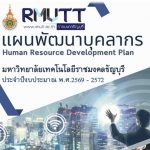 แผนพัฒนาบุคลากรประจำปีงบประมาณ พ.ศ. 2569 – 2572