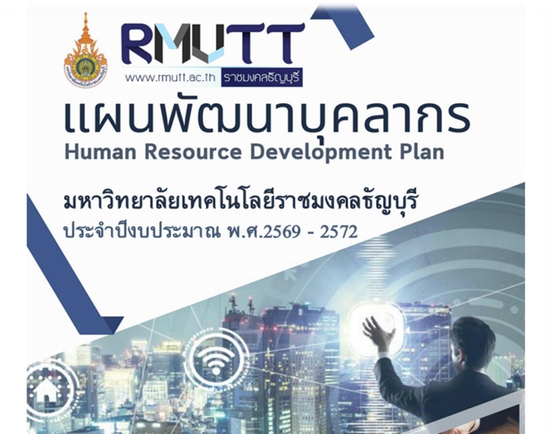 แผนพัฒนาบุคลากรประจำปีงบประมาณ พ.ศ. 2569 – 2572