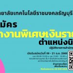 รับสมัครพนักงานพิเศษเงินรายได้