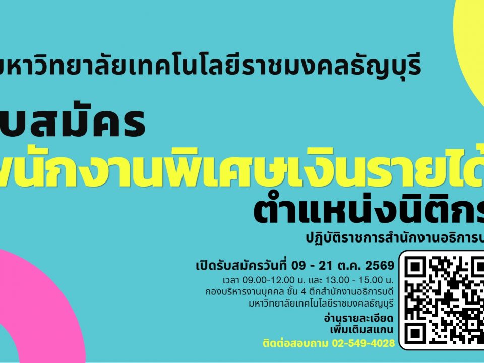 รับสมัครพนักงานพิเศษเงินรายได้