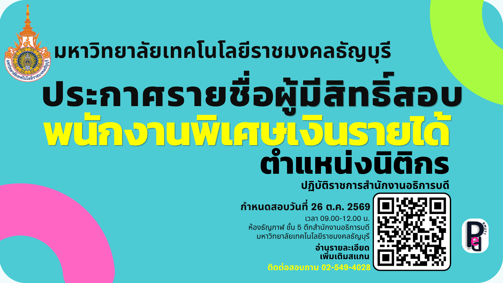 รับสมัครพนักงานพิเศษเงินรายได้