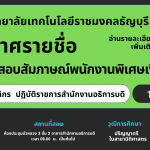 ผู้มีสิทธิ์สอบสัมภาษณ์พนักงานพิเศษเงินรายได้