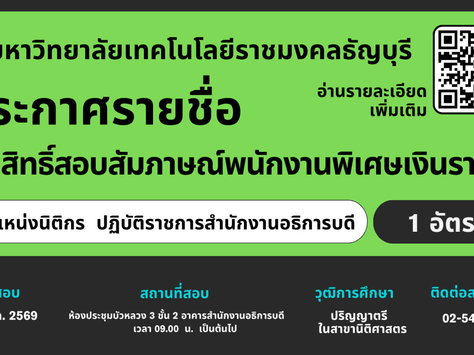 ผู้มีสิทธิ์สอบสัมภาษณ์พนักงานพิเศษเงินรายได้