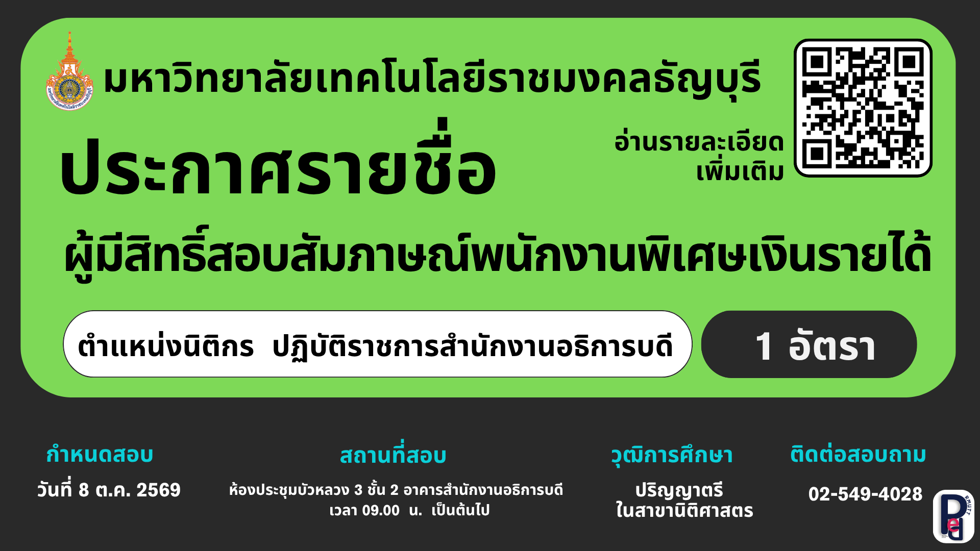 ผู้มีสิทธิ์สอบสัมภาษณ์พนักงานพิเศษเงินรายได้