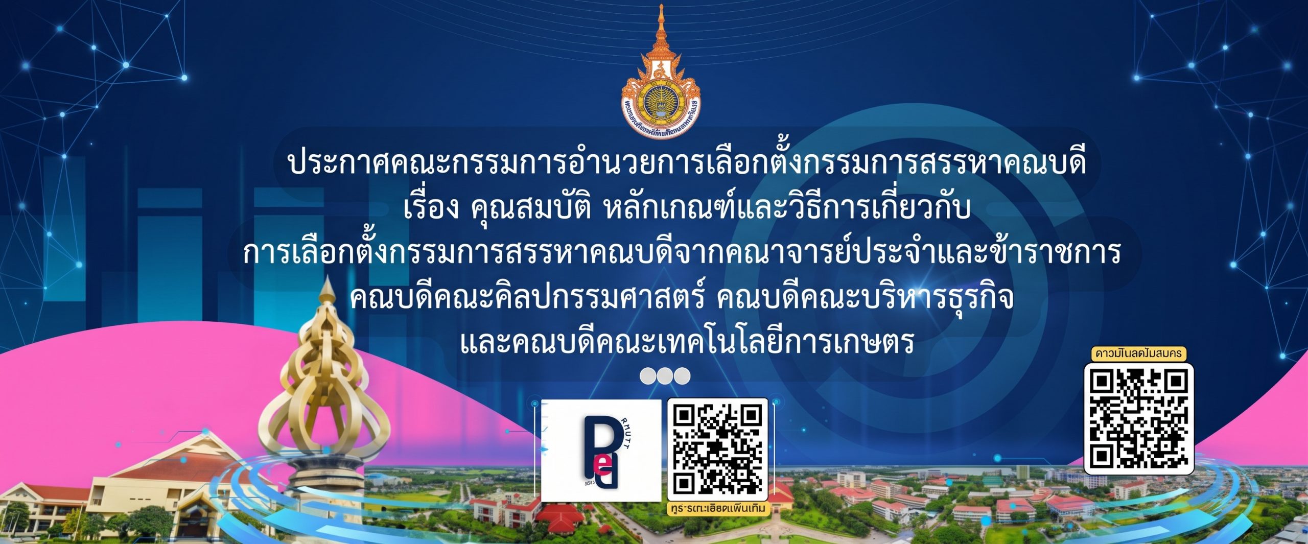 ประกาศคณะกรรมการอำนวยการเลือกตั้งกรรมการสรรหาคณบดี เรื่อง คุณสมบัติ หลักเกณฑ์และวิธีการเกี่ยวกับ การเลือกตั้งกรรมการสรรหาคณบดีจากคณาจารย์ประจำและข้าราชการ คณบดีคณะศิลปกรรมศาสตร์ คณบดีคณะบริหารธุรกิจ และคณบดีคณะเทคโนโลยีการเกษตร