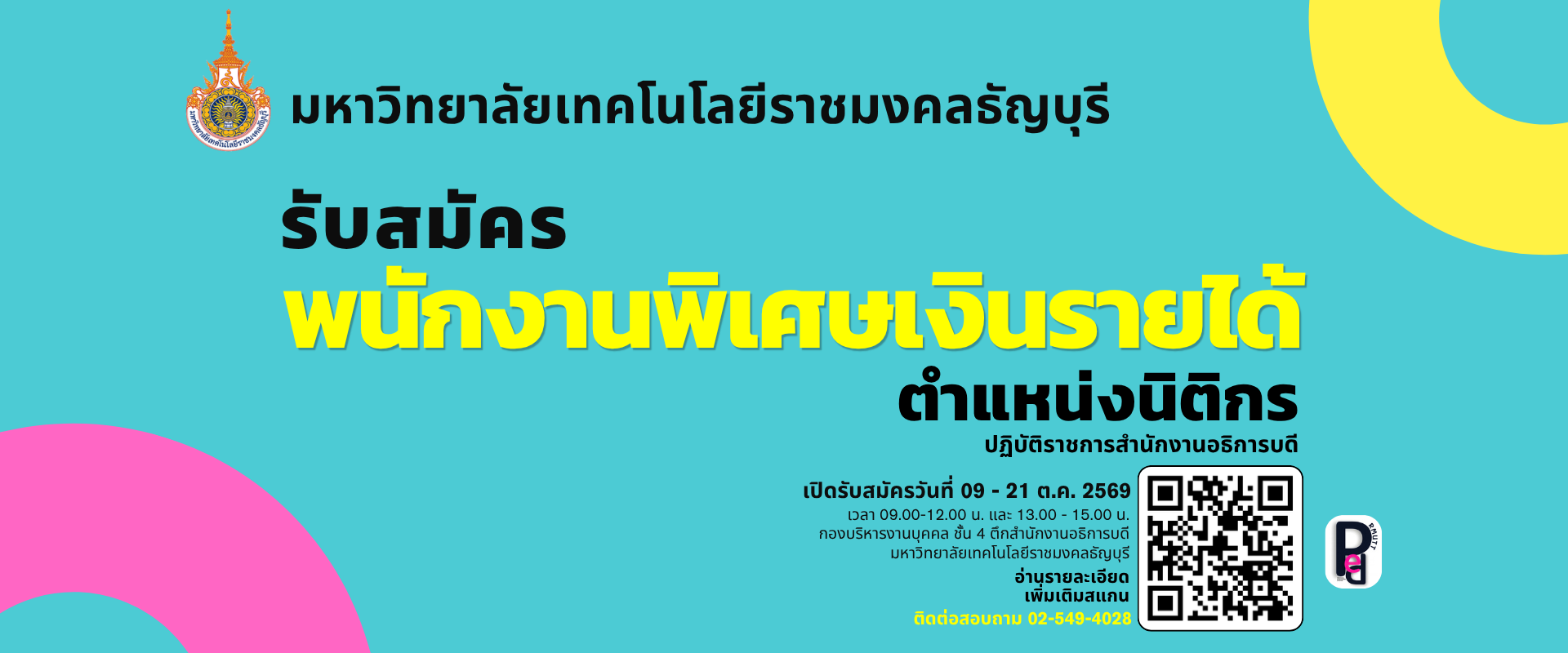 รับสมัครพนักงานพิเศษเงินรายได้