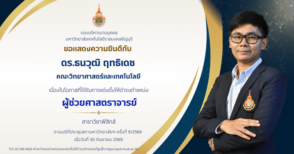 ดร.ธนวุฒิ ฤทธิเดช