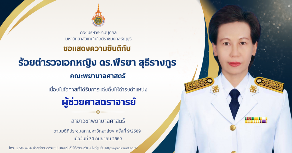 ร้อยตำรวจเอกหญิง ดร.พีรยา สุธีรางกูร