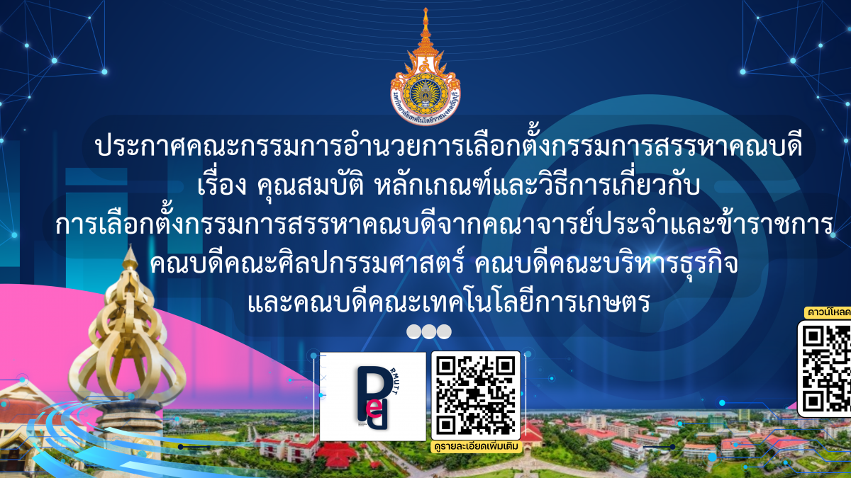 ประกาศคณะกรรมการอำนวยการเลือกตั้งกรรมการสรรหาคณบดี เรื่อง คุณสมบัติ หลักเกณฑ์และวิธีการเกี่ยวกับ การเลือกตั้งกรรมการสรรหาคณบดีจากคณาจารย์ประจำและข้าราชการ คณบดีคณะศิลปกรรมศาสตร์ คณบดีคณะบริหารธุรกิจ และคณบดีคณะเทคโนโลยีการเกษตร