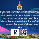 ประกาศคณะกรรมการอำนวยการเลือกตั้งกรรมการสรรหาคณบดี เรื่อง คุณสมบัติ หลักเกณฑ์และวิธีการเกี่ยวกับ การเลือกตั้งกรรมการสรรหาคณบดีจากคณาจารย์ประจำและข้าราชการ คณบดีคณะศิลปกรรมศาสตร์ คณบดีคณะบริหารธุรกิจ และคณบดีคณะเทคโนโลยีการเกษตร