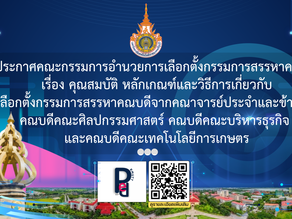 ประกาศคณะกรรมการอำนวยการเลือกตั้งกรรมการสรรหาคณบดี เรื่อง คุณสมบัติ หลักเกณฑ์และวิธีการเกี่ยวกับ การเลือกตั้งกรรมการสรรหาคณบดีจากคณาจารย์ประจำและข้าราชการ คณบดีคณะศิลปกรรมศาสตร์ คณบดีคณะบริหารธุรกิจ และคณบดีคณะเทคโนโลยีการเกษตร
