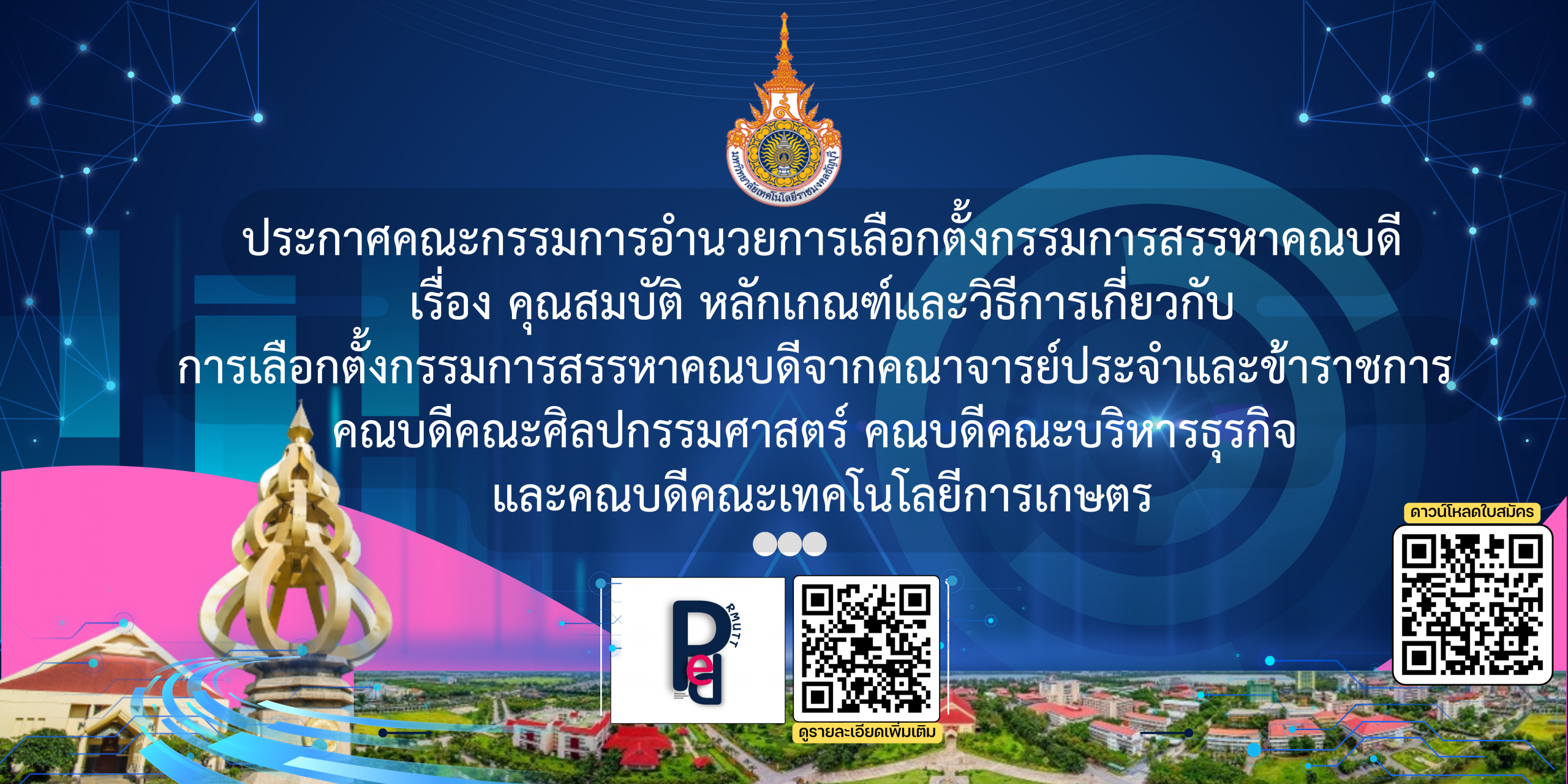 ประกาศคณะกรรมการอำนวยการเลือกตั้งกรรมการสรรหาคณบดี เรื่อง คุณสมบัติ หลักเกณฑ์และวิธีการเกี่ยวกับ การเลือกตั้งกรรมการสรรหาคณบดีจากคณาจารย์ประจำและข้าราชการ คณบดีคณะศิลปกรรมศาสตร์ คณบดีคณะบริหารธุรกิจ และคณบดีคณะเทคโนโลยีการเกษตร