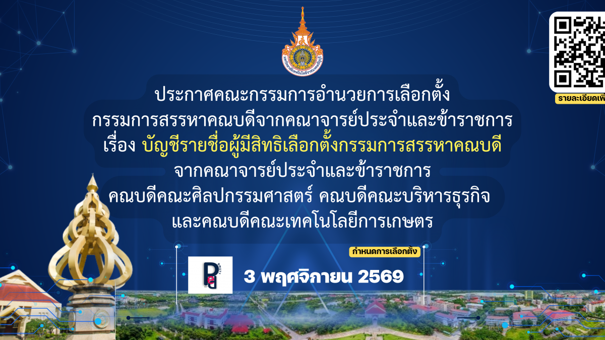 ประกาศคณะกรรมการอำนวยการเลือกตั้ง กรรมการสรรหาคณบดีจากคณาจารย์ประจำและข้าราชการ เรื่อง บัญชีรายชื่อผู้มีสิทธิเลือกตั้งกรรมการสรรหาคณบดี จากคณาจารย์ประจำและข้าราชการ คณบดีคณะศิลปกรรมศาสตร์ คณบดีคณะบริหารธุรกิจ และคณบดีคณะเทคโนโลยีการเกษตร