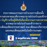 ประกาศคณะกรรมการอำนวยการเลือกตั้ง กรรมการสรรหาคณบดีจากคณาจารย์ประจำและข้าราชการ เรื่อง บัญชีรายชื่อผู้มีสิทธิเลือกตั้งกรรมการสรรหาคณบดี จากคณาจารย์ประจำและข้าราชการ คณบดีคณะศิลปกรรมศาสตร์ คณบดีคณะบริหารธุรกิจ และคณบดีคณะเทคโนโลยีการเกษตร