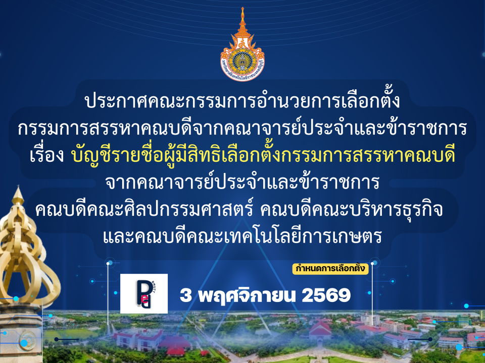 ประกาศคณะกรรมการอำนวยการเลือกตั้ง กรรมการสรรหาคณบดีจากคณาจารย์ประจำและข้าราชการ เรื่อง บัญชีรายชื่อผู้มีสิทธิเลือกตั้งกรรมการสรรหาคณบดี จากคณาจารย์ประจำและข้าราชการ คณบดีคณะศิลปกรรมศาสตร์ คณบดีคณะบริหารธุรกิจ และคณบดีคณะเทคโนโลยีการเกษตร