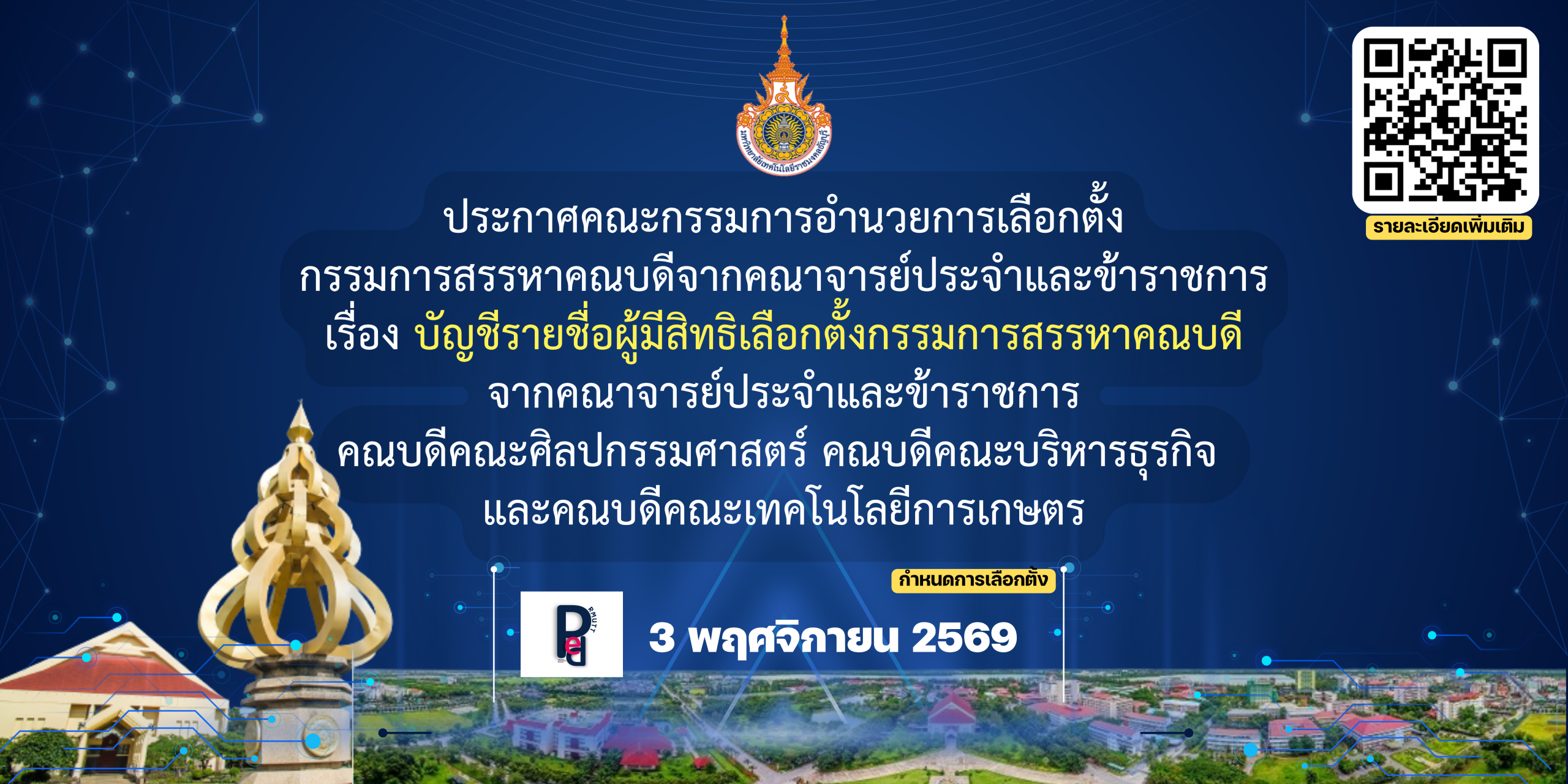ประกาศคณะกรรมการอำนวยการเลือกตั้ง กรรมการสรรหาคณบดีจากคณาจารย์ประจำและข้าราชการ เรื่อง บัญชีรายชื่อผู้มีสิทธิเลือกตั้งกรรมการสรรหาคณบดี จากคณาจารย์ประจำและข้าราชการ คณบดีคณะศิลปกรรมศาสตร์ คณบดีคณะบริหารธุรกิจ และคณบดีคณะเทคโนโลยีการเกษตร