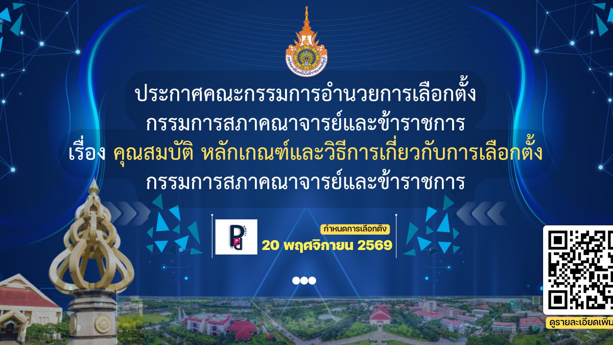 ประกาศคณะกรรมการอำนวยการเลือกตั้ง กรรมการสภาคณาจารย์และข้าราชการ เรื่อง คุณสมบัติ หลักเกณฑ์และวิธีการเกี่ยวกับการเลือกตั้ง กรรมการสภาคณาจารย์และข้าราชการ