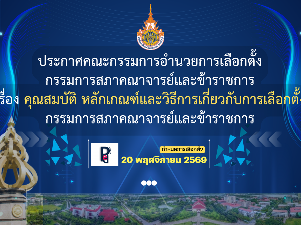ประกาศคณะกรรมการอำนวยการเลือกตั้ง กรรมการสภาคณาจารย์และข้าราชการ เรื่อง คุณสมบัติ หลักเกณฑ์และวิธีการเกี่ยวกับการเลือกตั้ง กรรมการสภาคณาจารย์และข้าราชการ