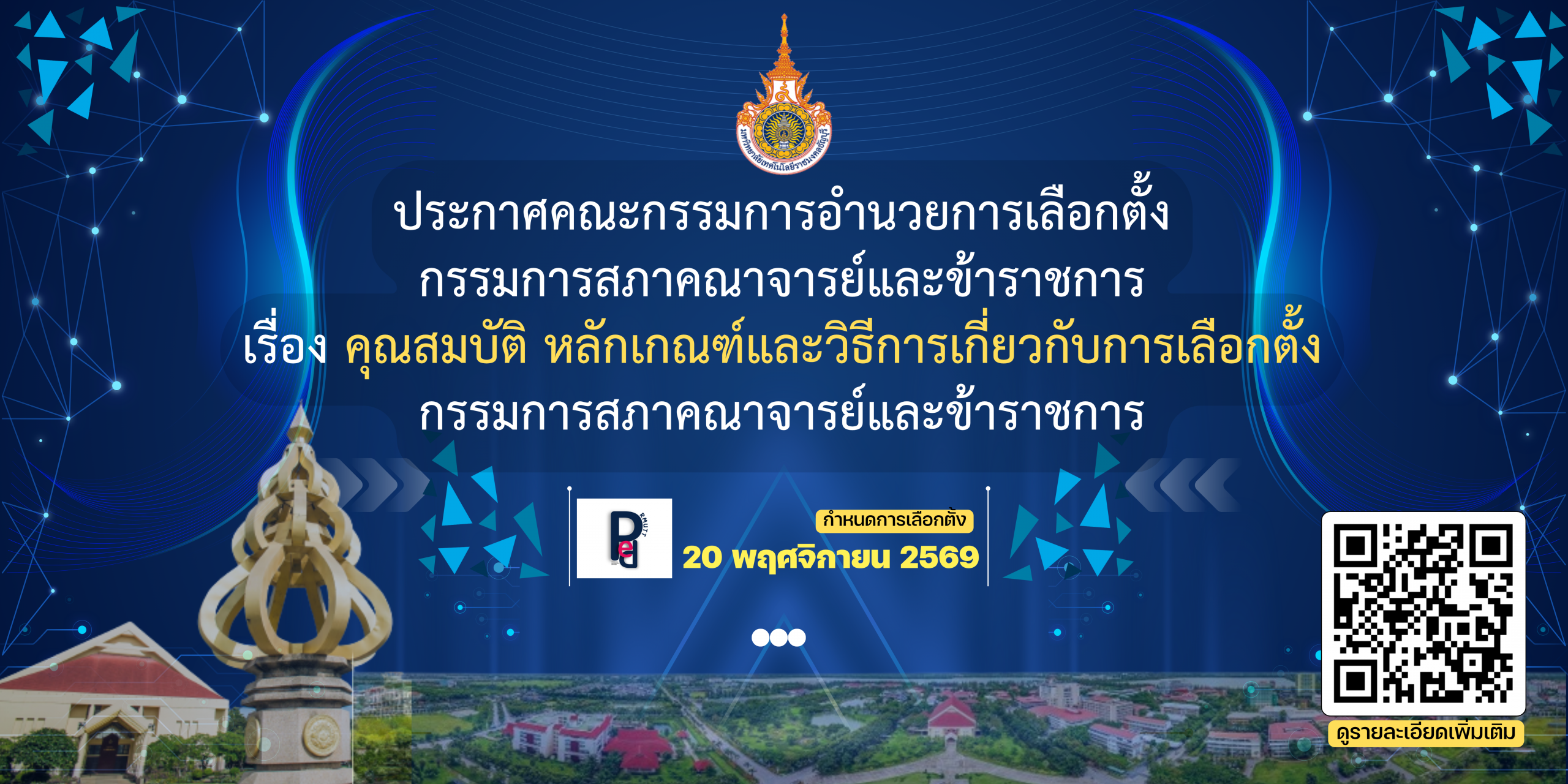 ประกาศคณะกรรมการอำนวยการเลือกตั้ง กรรมการสภาคณาจารย์และข้าราชการ เรื่อง คุณสมบัติ หลักเกณฑ์และวิธีการเกี่ยวกับการเลือกตั้ง กรรมการสภาคณาจารย์และข้าราชการ