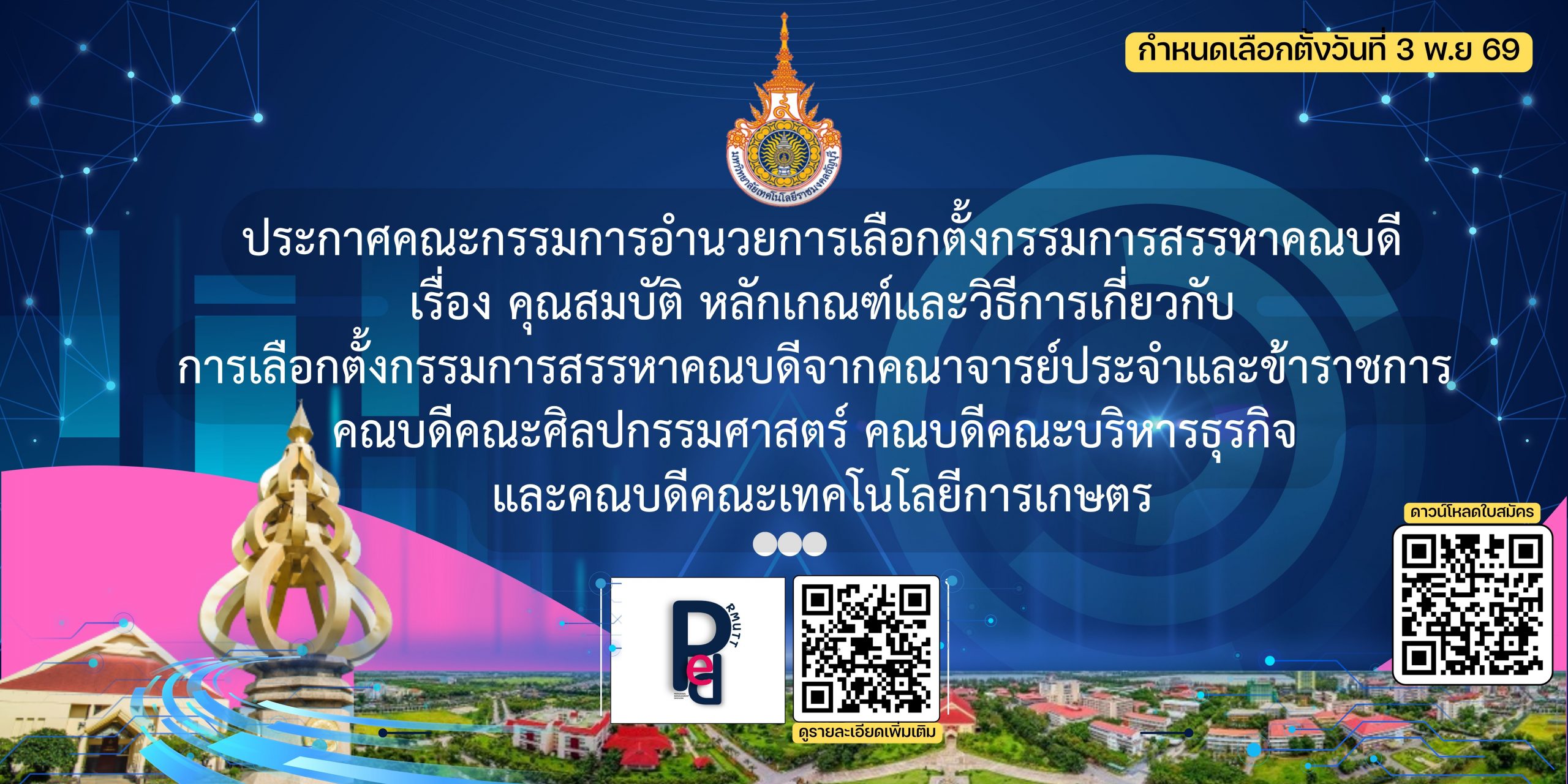 ประกาศคณะกรรมการอำนวยการเลือกตั้งกรรมการสรรหาคณบดี เรื่อง คุณสมบัติ หลักเกณฑ์และวิธีการเกี่ยวกับ การเลือกตั้งกรรมการสรรหาคณบดีจากคณาจารย์ประจำและข้าราชการ คณบดีคณะศิลปกรรมศาสตร์ คณบดีคณะบริหารธุรกิจ และคณบดีคณะเทคโนโลยีการเกษตร
