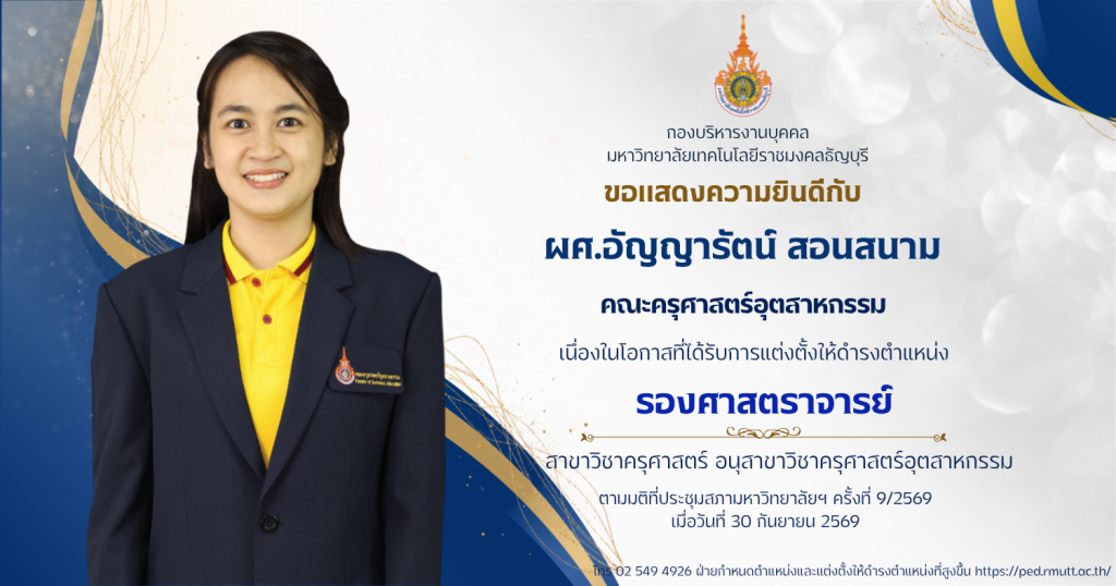 ผศ.อัญญารัตน์ สอนสนาม
